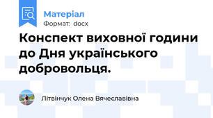 Конспект виховної години до Дня українського добровольця.