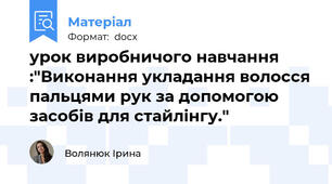 урок виробничого навчання :"Виконання укладання волосся пальцями рук за допомогою засобів для стайлінгу."