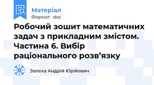 Робочий зошит математичних задач з прикладним змістом. Частина 6. Вибір раціонального розв’язку