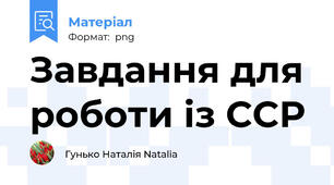 Завдання для роботи із ССР