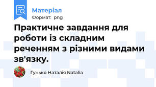 Практичне завдання для роботи із складним реченням з різними видами зв'язку.