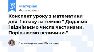 Конспект уроку з математики для  1 класу за темою " Додаємо і віднімаємо числа частинами. Порівнюємо величини."