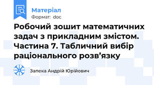 Робочий зошит математичних задач з прикладним змістом. Частина 7. Табличний вибір раціонального розв’язку