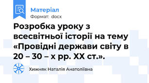 Розробка уроку з всесвітньої історії на тему «Провідні держави світу в 20 – 30 – х рр. ХХ ст.».