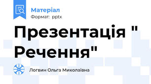 Презентація " Речення"