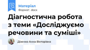 Діагностична робота з теми «Досліджуємо речовини та суміші»