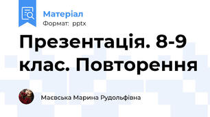 Презентація. 8-9 клас. Повторення