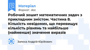 Робочий зошит математичних задач з прикладним змістом. Частина 8. Кількість невідомих, що перевищує кількість рівнянь та найбільше (найменше) значення виразів