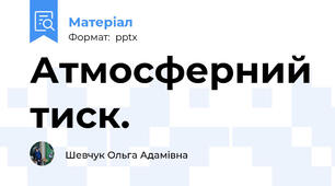 Атмосферний тиск.