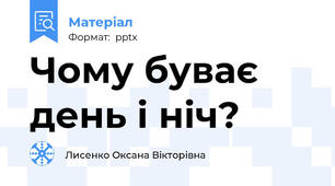 Чому буває день і ніч?