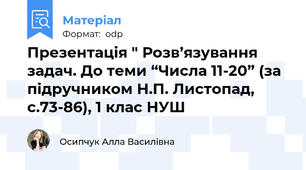 Презентація " Розв’язування задач. До теми “Числа 11-20” (за підручником Н.П. Листопад, с.73-86), 1 клас НУШ