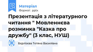 Презентація з літературного читання " Мовленнєва розминка "Казка про дружбу" (3 клас, НУШ)