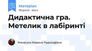 Дидактична гра. Метелик в лабіринті