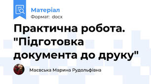 Практична робота. "Підготовка документа до друку"