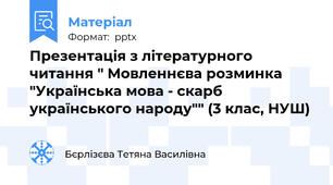 Презентація з літературного читання " Мовленнєва розминка "Українська мова - скарб українського народу"" (3 клас, НУШ)