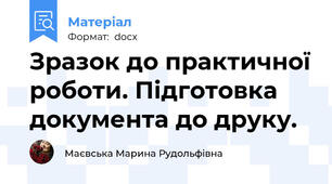 Зразок до практичної роботи. Підготовка документа до друку.