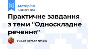 Практичне завдання з теми "Односкладне речення"