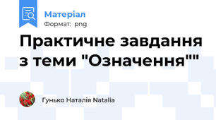 Практичне завдання з теми "Означення""