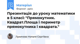 Презентація до уроку математики в 5 класі: "Прямокутник. Квадрат.Площа і периметр прямокутника і квадрата."