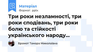 Три роки незламності, три роки сподівань, три роки болю та стійкості українського народу…