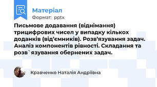 Письмове додавання (віднімання) трицифрових чисел у випадку кількох доданків (від’ємників). Розв’язування задач. Аналіз компонентів рівності. Складання та розв`язування обернених задач.