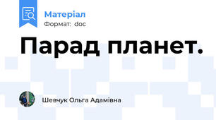 Парад планет.