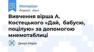 Вивчення вірша А. Костецького «Дай,  бабусю, поцілую» за допомогою мнемотаблиці