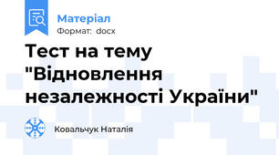 Тест на тему "Відновлення незалежності України"