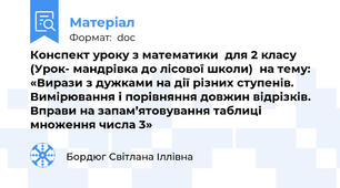 Конспект уроку з математики  для 2 класу (Урок- мандрівка до лісової школи)  на тему:  «Вирази з дужками на дії різних ступенів. Вимірювання і порівняння довжин відрізків. Вправи на запам’ятовування таблиці множення числа 3»