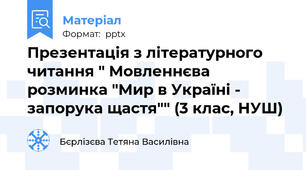Презентація з літературного читання " Мовленнєва розминка "Мир в Україні - запорука щастя"" (3 клас, НУШ)