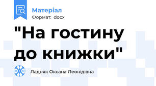 "На гостину до книжки"