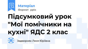 Підсумковий урок "Мої помічники на кухні" ЯДС 2 клас