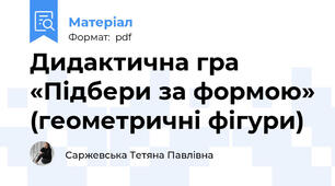 Дидактична гра «Підбери за формою» (геометричні фігури)
