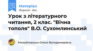Урок з літературного читання, 2 клас. "Вічна тополя" В.О. Сухомлинський