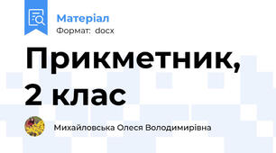 Прикметник, 2 клас