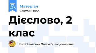 Дієслово, 2 клас