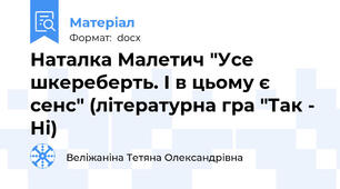 Наталка Малетич "Усе шкереберть. І в цьому є сенс" (літературна гра "Так - Ні)