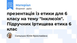 презентація із етики для 6 класу на тему "Інклюзія". Підручник Іртищева етика 6 клас
