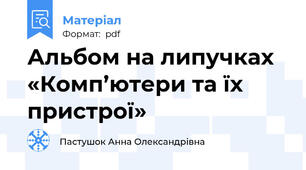 Альбом на липучках «Комп’ютери та їх пристрої»