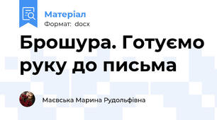 Брошура. Готуємо руку до письма