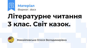 Літературне читання 3 клас. Світ казок.