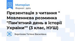 Презентація з читання " Мовленнєва розминка "Пам'ятний день в історії України"" (3 клас, НУШ)