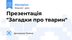 Презентація "Загадки про тварин"