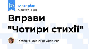 Вправи "Чотири стихії"