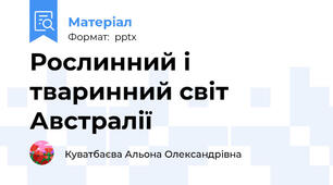 Рослинний і тваринний світ Австралії