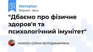 "Дбаємо про фізичне здоров'я та психологічний імунітет"