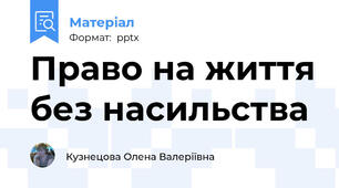 Право на життя без насильства