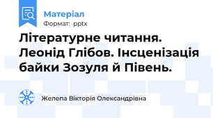Літературне читання. Леонід Глібов. Інсценізація байки Зозуля й Півень.