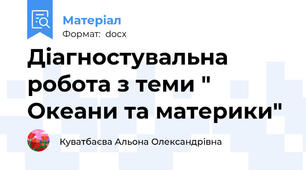 Діагностувальна робота з теми " Океани та материки"