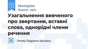 Узагальнення вивченого про звертання, вставні слова, однорідні члени речення